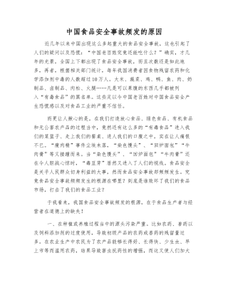 中国食品安全事故频发的原因