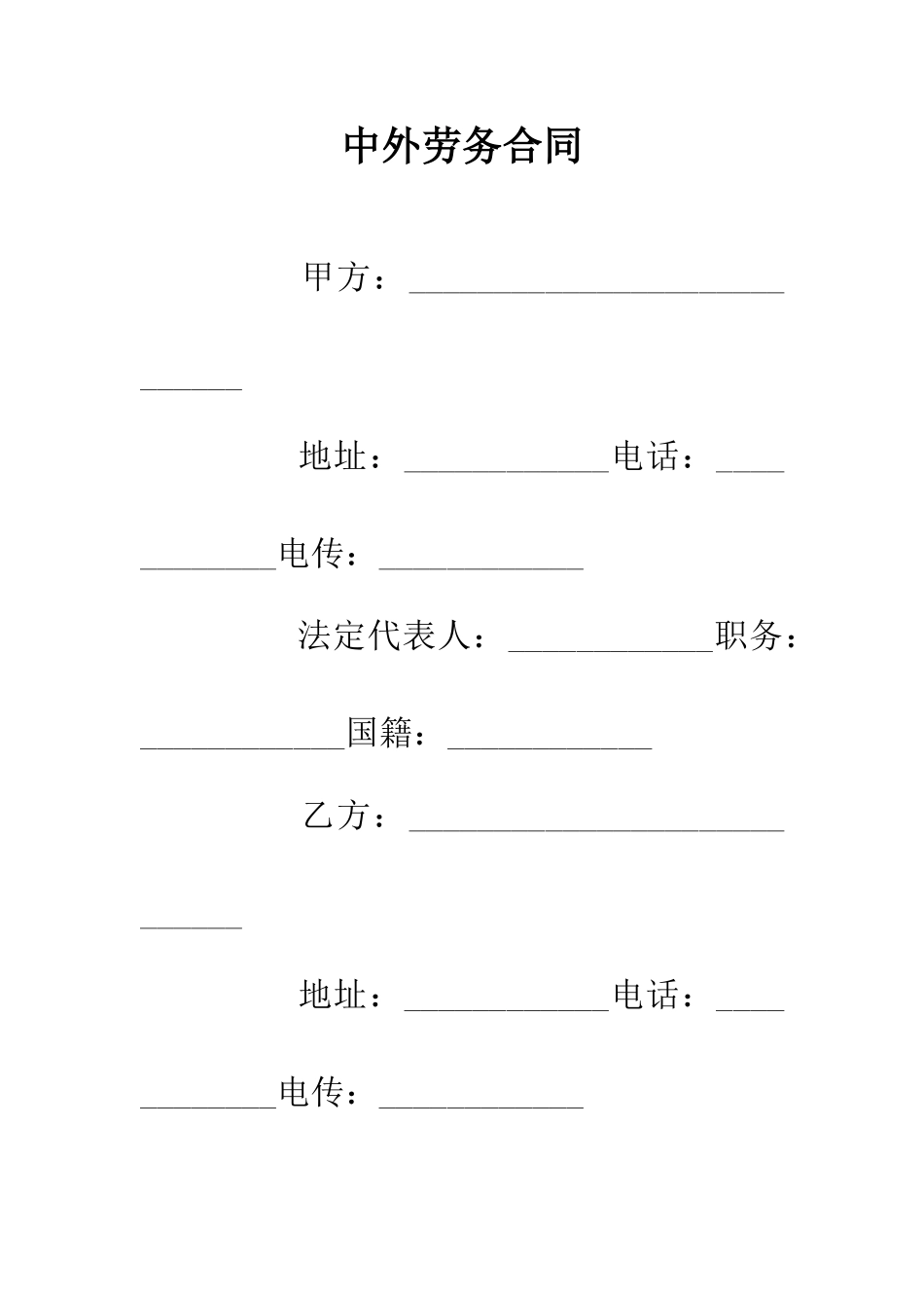 中外劳务合同_第1页