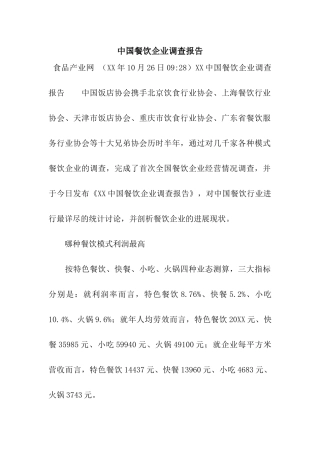 中国餐饮企业调查报告