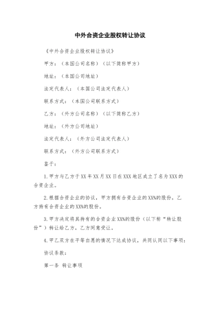 中外合资企业股权转让协议
