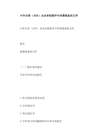 中外合资企业审批程序中所需准备的文件