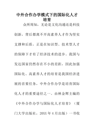 中外合作办学模式下的国际化人才培养