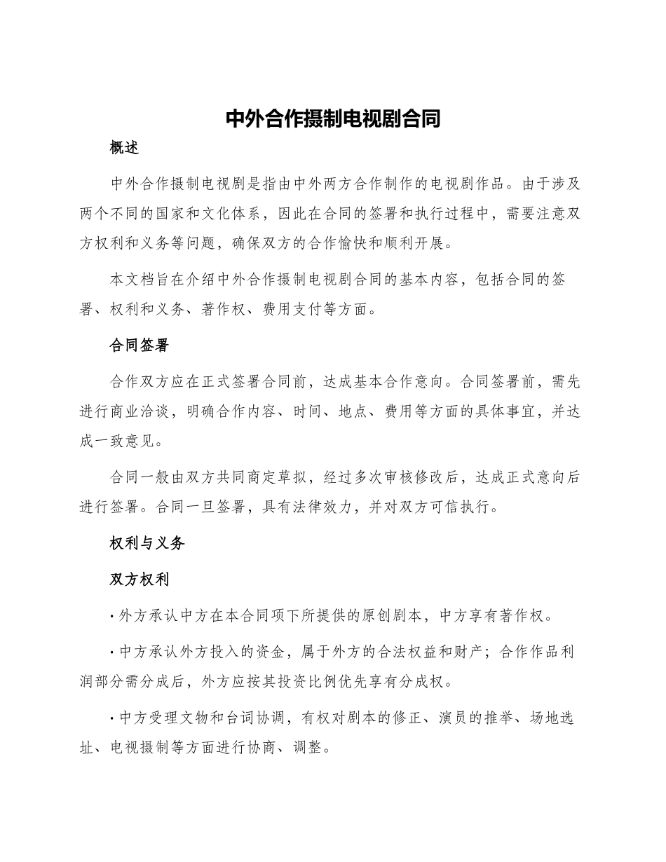 中外合作摄制电视剧合同_第1页