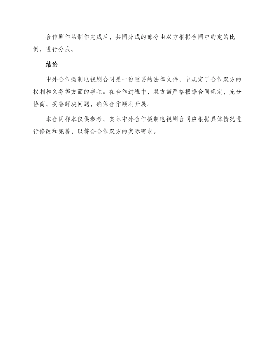 中外合作摄制电视剧合同_第3页