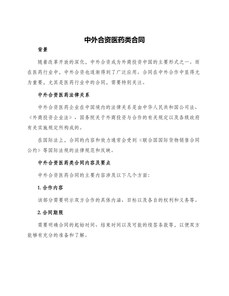 中外合资医药类合同_第1页