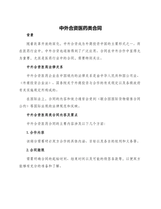 中外合资医药类合同