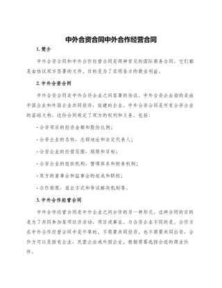 中外合资合同中外合作经营合同