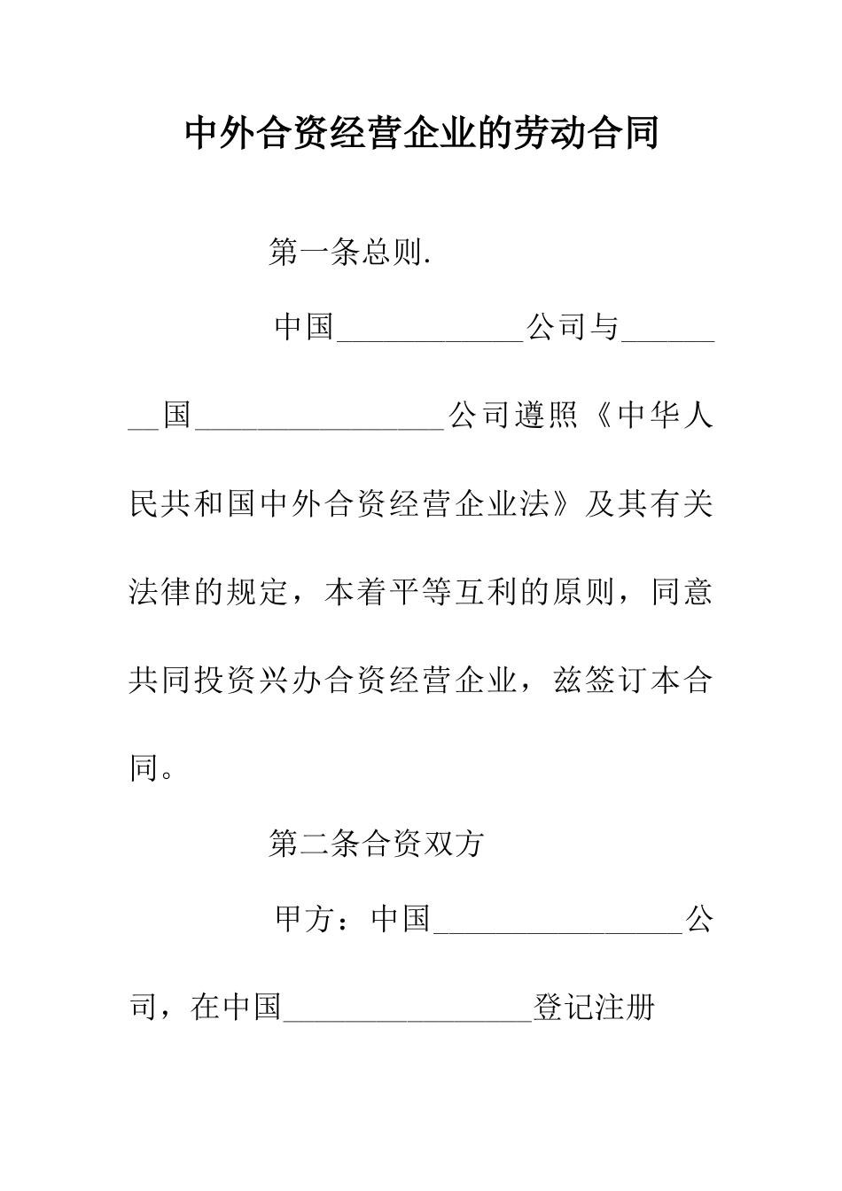 中外合资经营企业的劳动合同_第1页