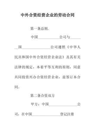 中外合资经营企业的劳动合同
