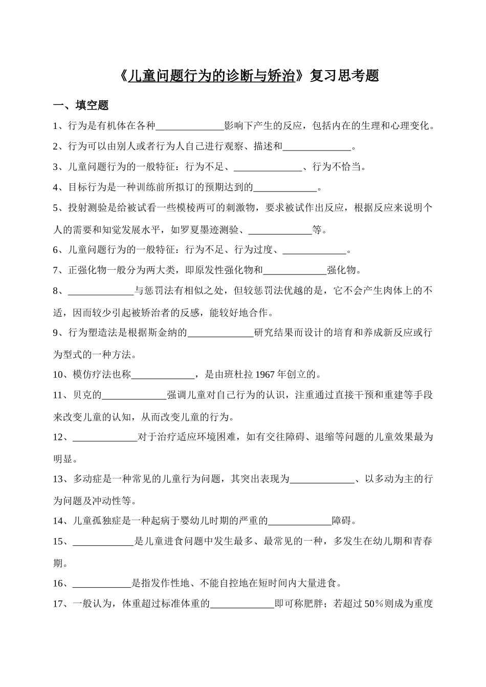 《儿童问题行为的诊断与矫治》复习思考题_第1页