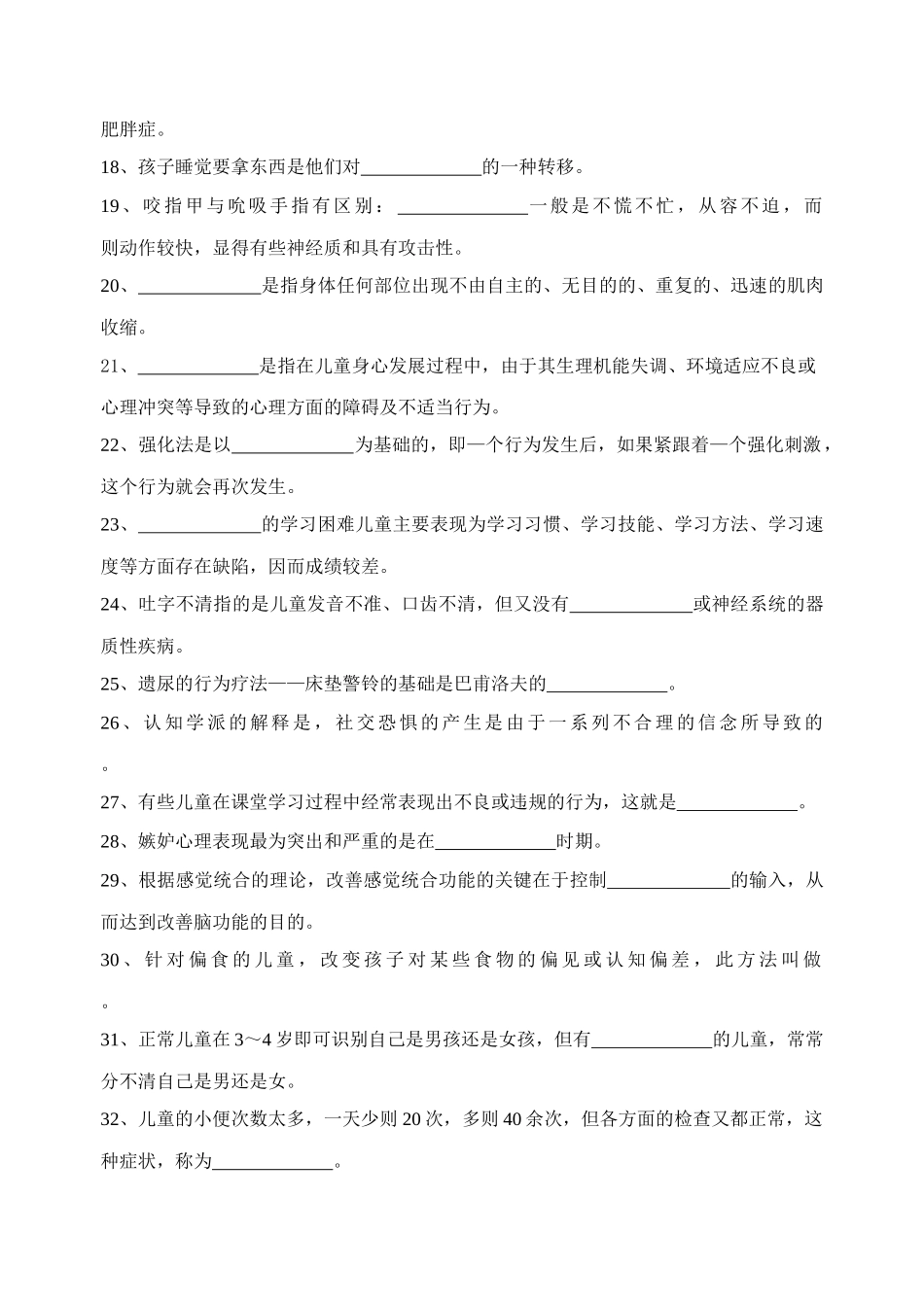 《儿童问题行为的诊断与矫治》复习思考题_第2页