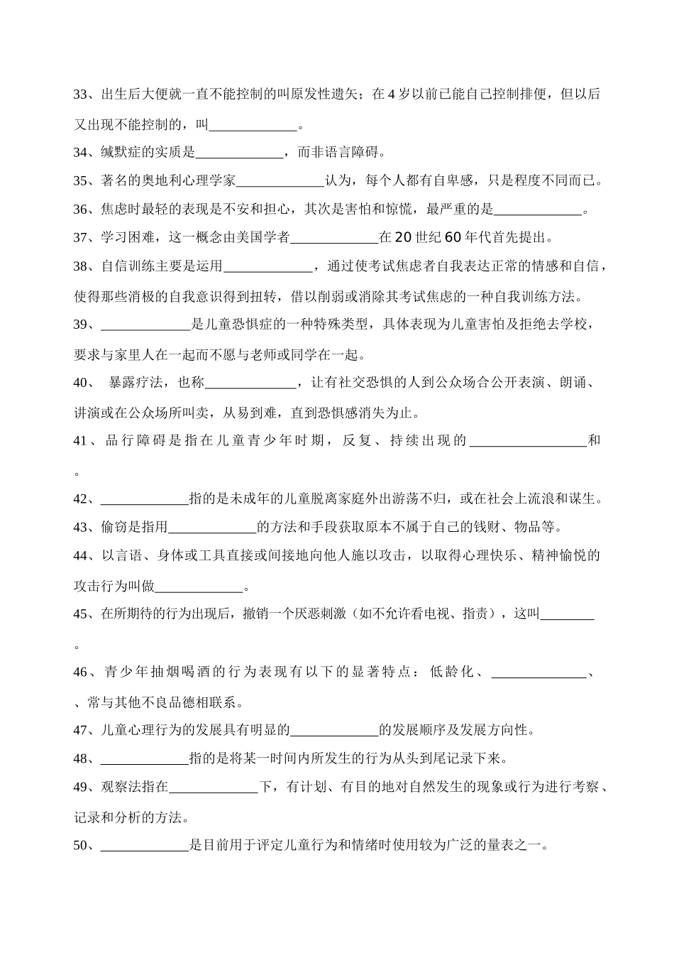 《儿童问题行为的诊断与矫治》复习思考题_第3页