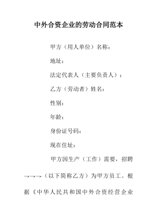 中外合资企业的劳动合同范本