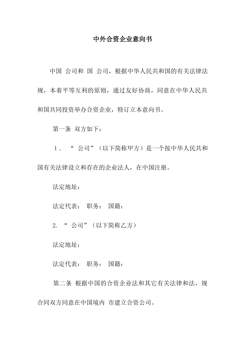 中外合资企业意向书_第1页