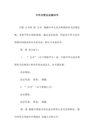 中外合资企业意向书