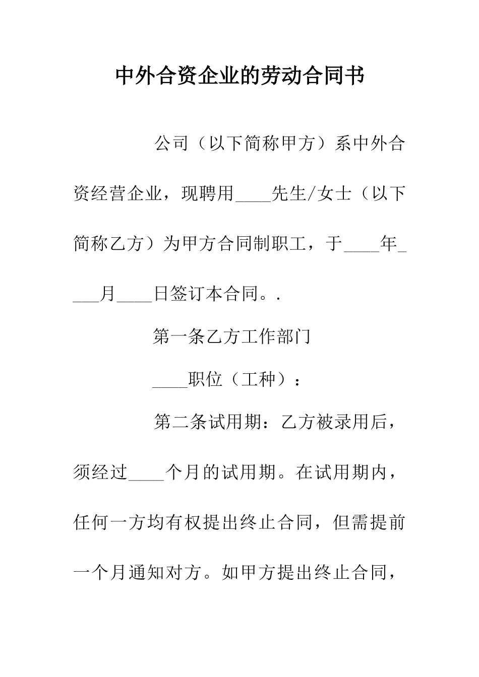 中外合资企业的劳动合同书_第1页