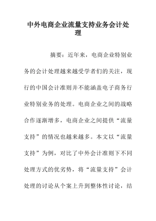 中外电商企业流量支持业务会计处理