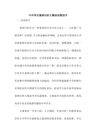 中外学生案例分析大赛活动策划书