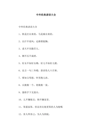 中外经典谚语大全