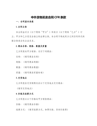 中外货物买卖合同CFR条款