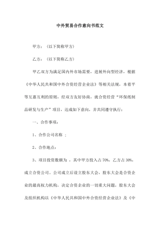 中外贸易合作意向书范文