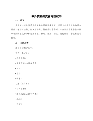 中外货物买卖合同协议书