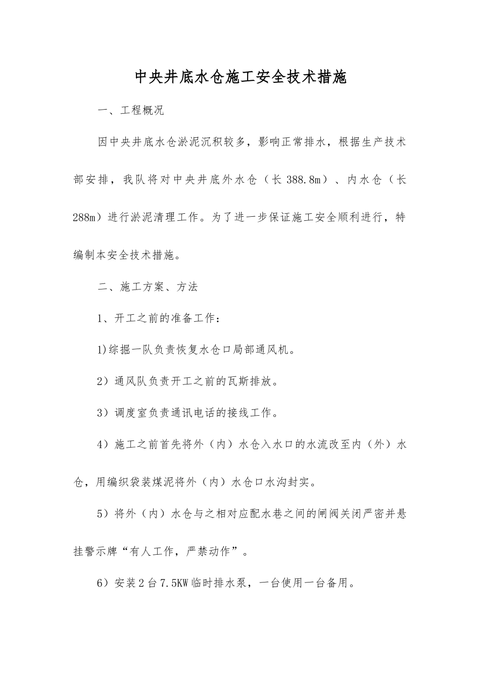 中央井底水仓施工安全技术措施_第1页