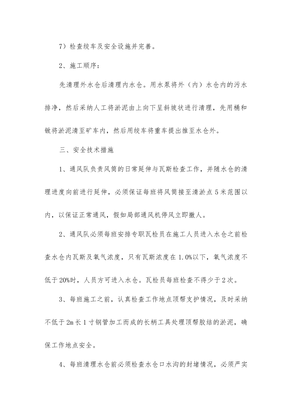 中央井底水仓施工安全技术措施_第2页