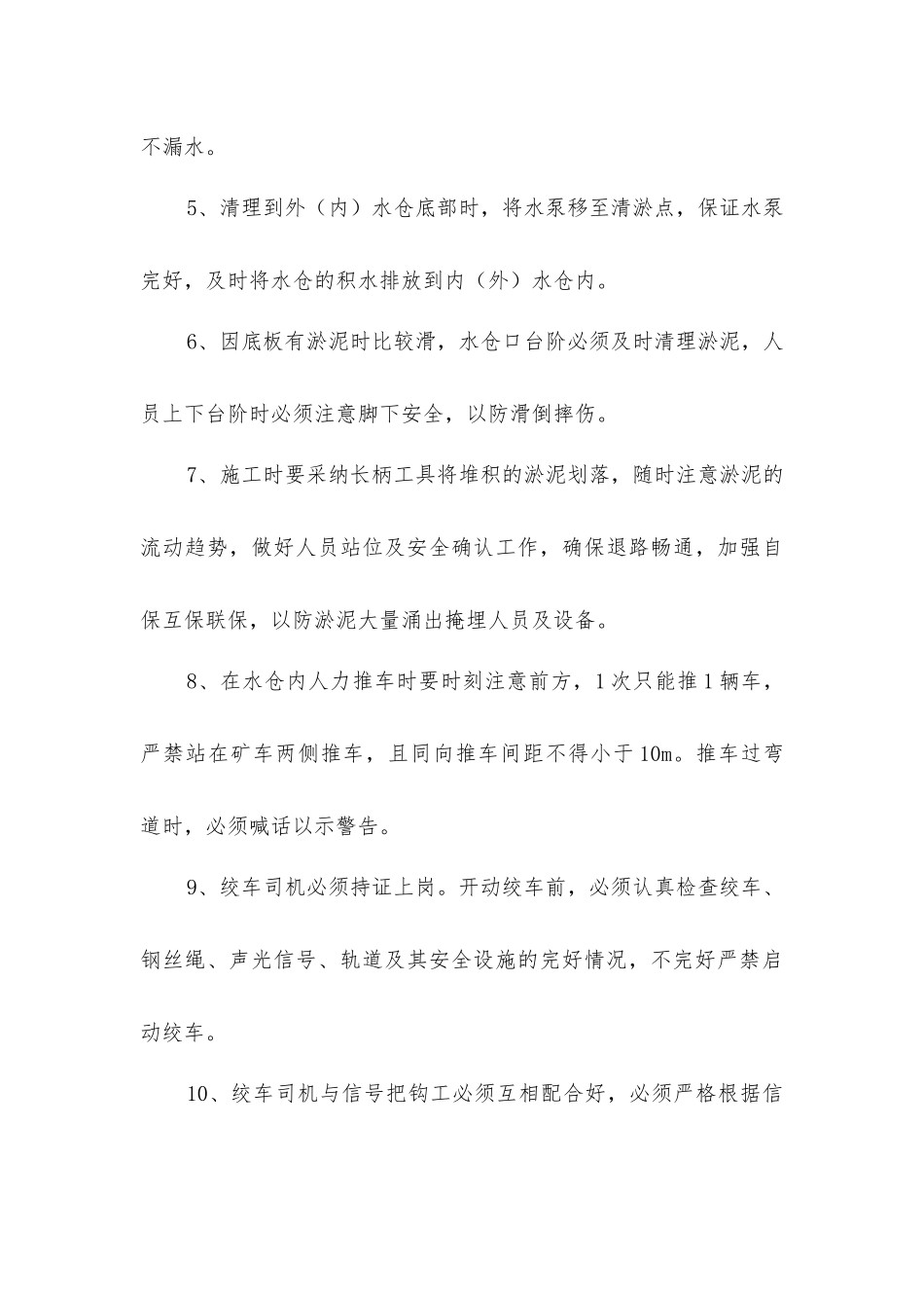 中央井底水仓施工安全技术措施_第3页