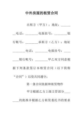 中外房屋的租赁合同