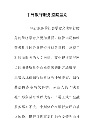 中外银行服务监察差别
