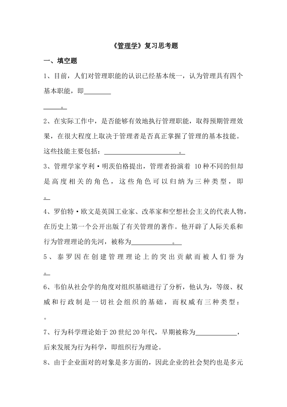 《管理学》复习思考题_第1页