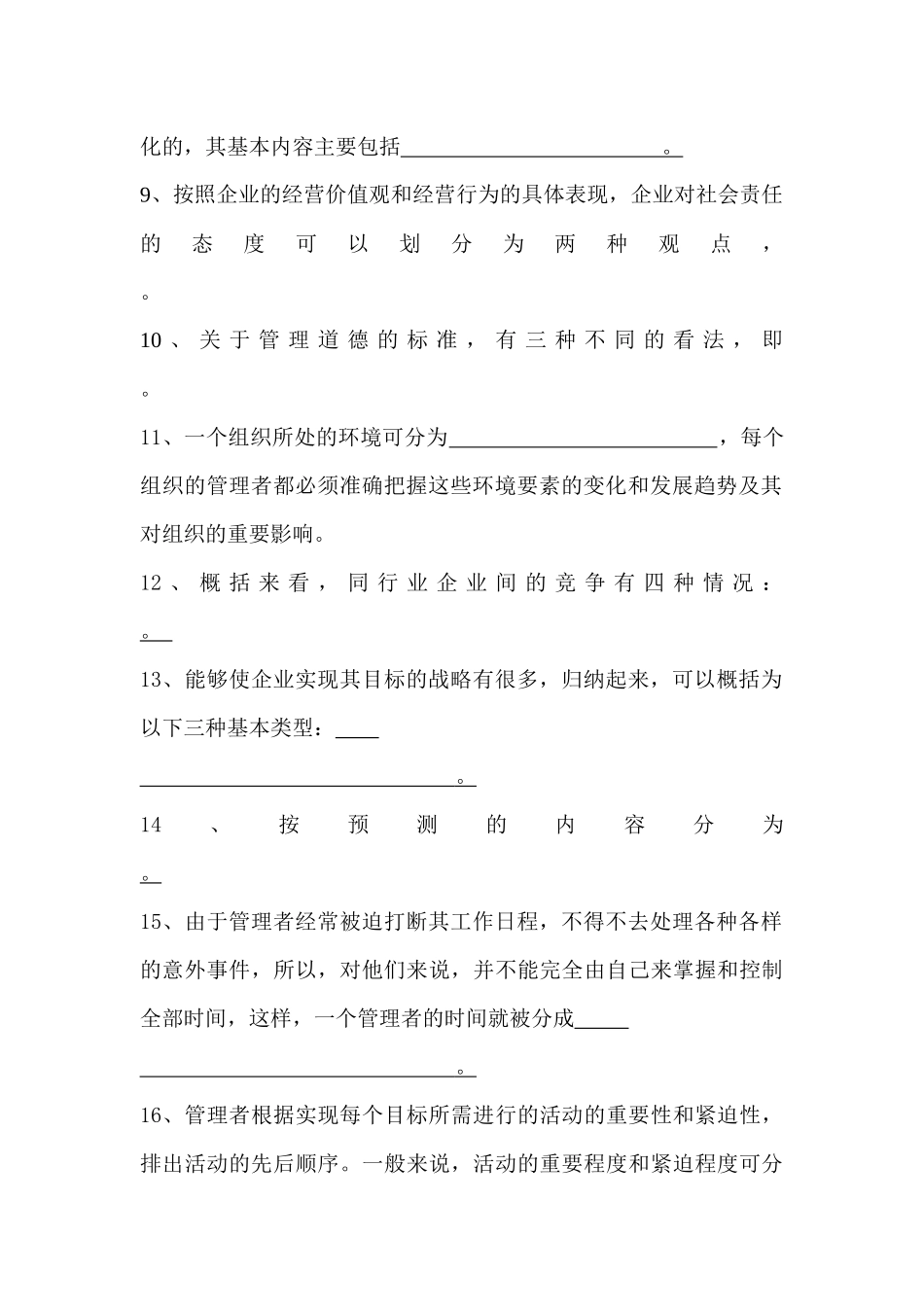 《管理学》复习思考题_第2页