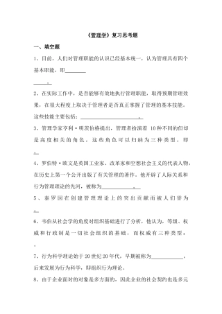 《管理学》复习思考题