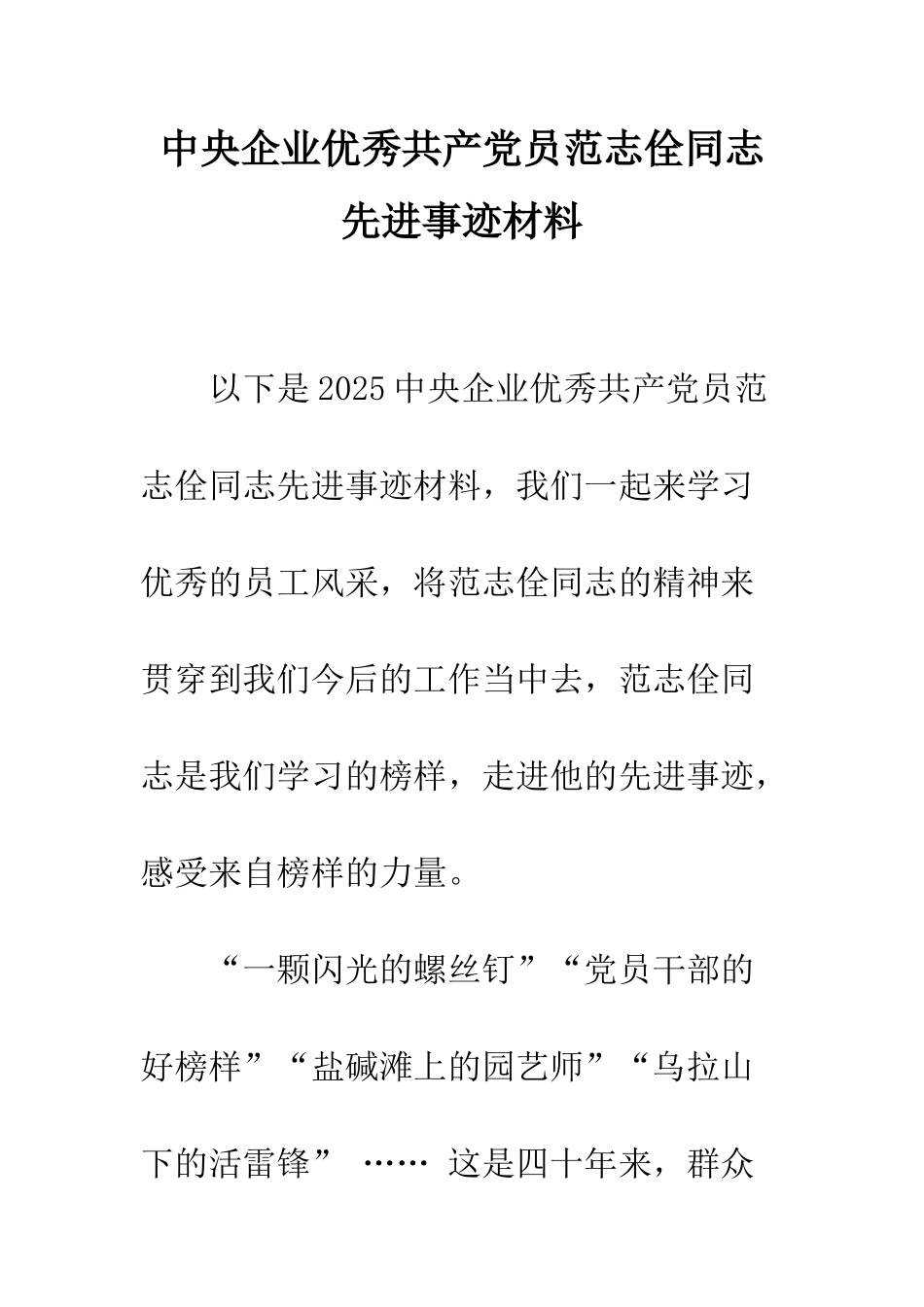 中央企业优秀共产党员范志佺同志先进事迹材料_第1页