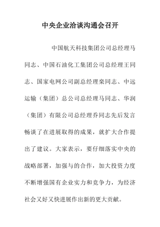 中央企业洽谈交流会召开