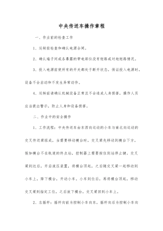 中央传送车操作规程