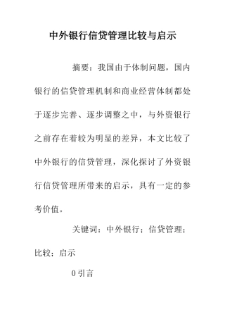 中外银行信贷管理比较与启示