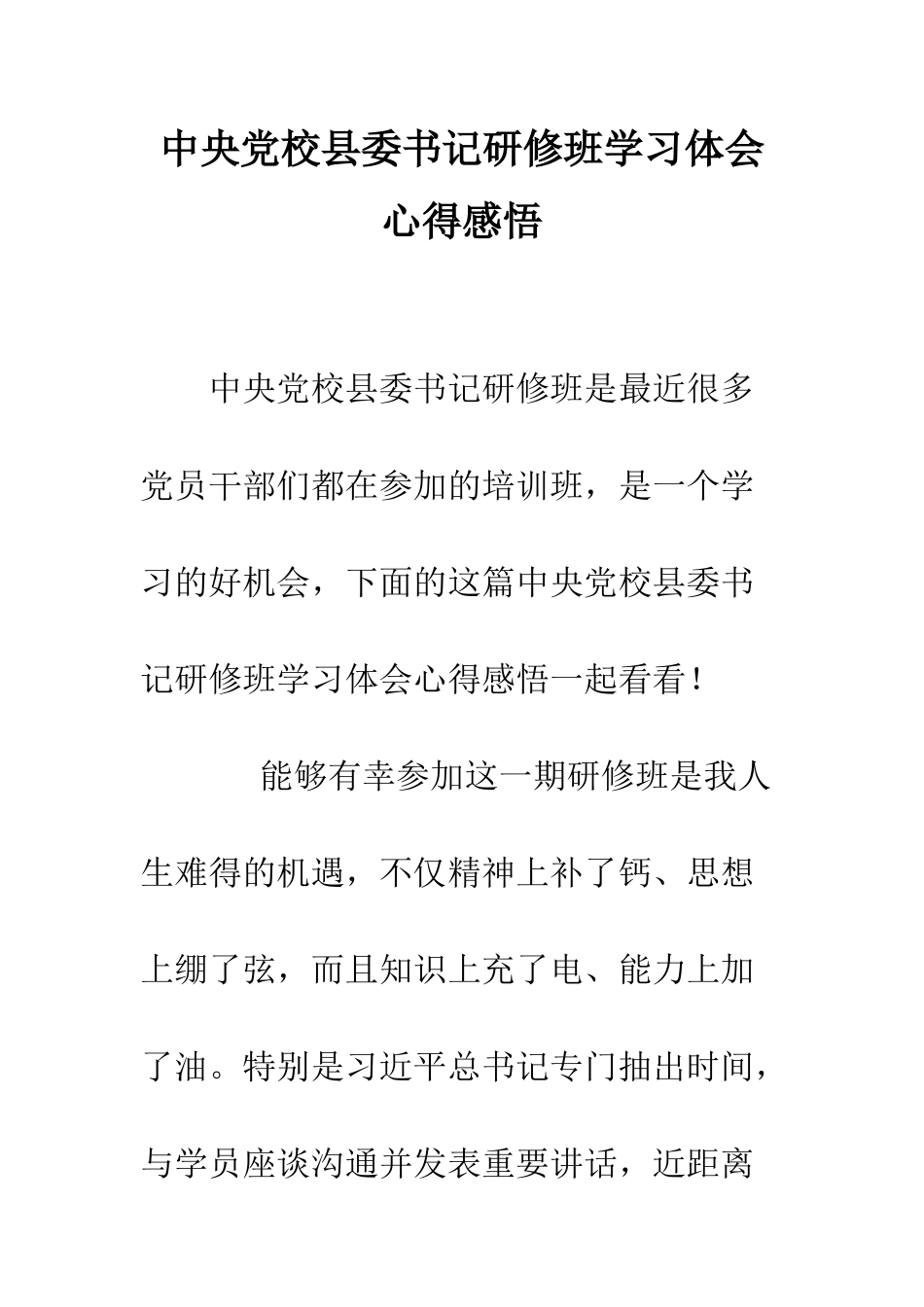 中央党校县委书记研修班学习体会心得感悟_第1页