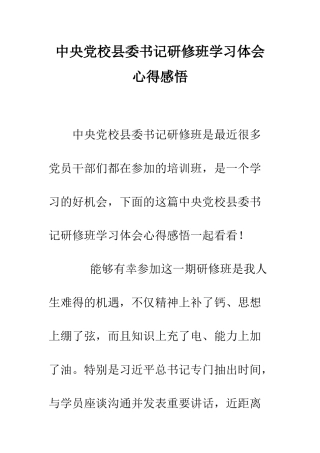 中央党校县委书记研修班学习体会心得感悟