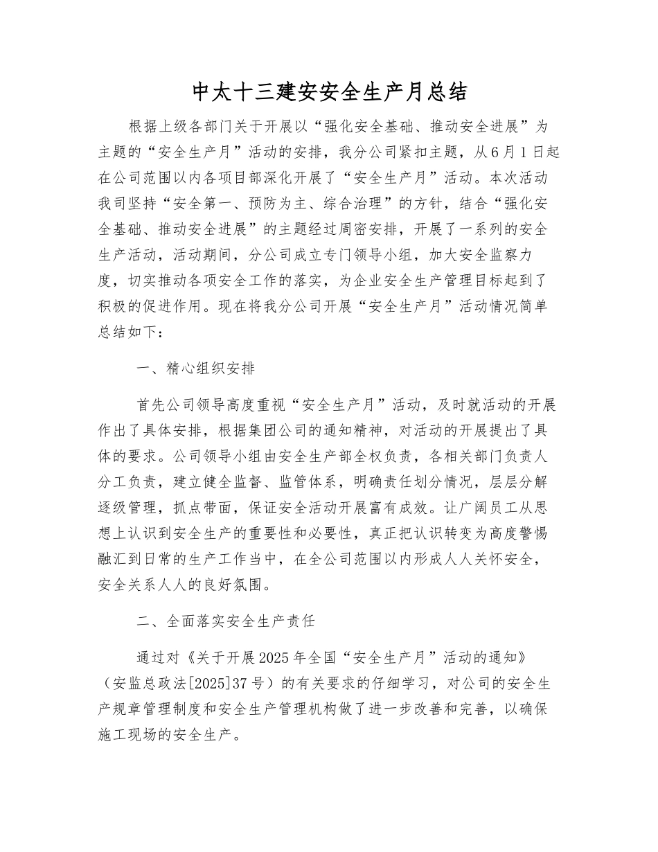 中太十三建安安全生产月总结_第1页