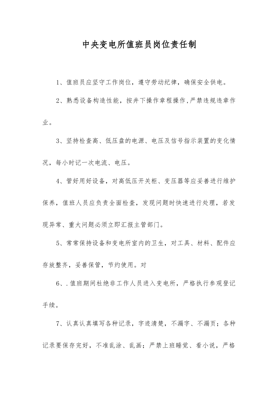 中央变电所值班员岗位责任制_第1页