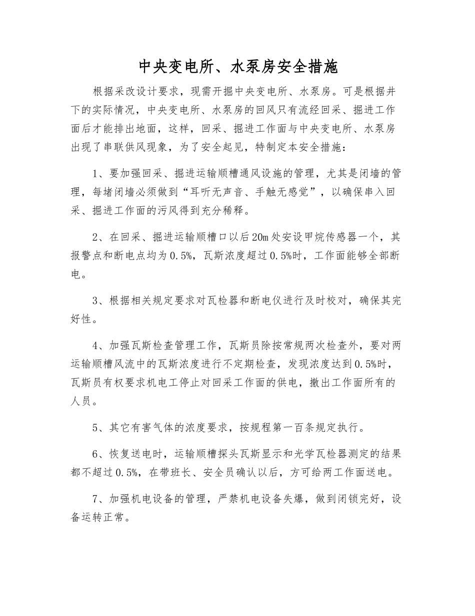 中央变电所、水泵房安全措施_第1页