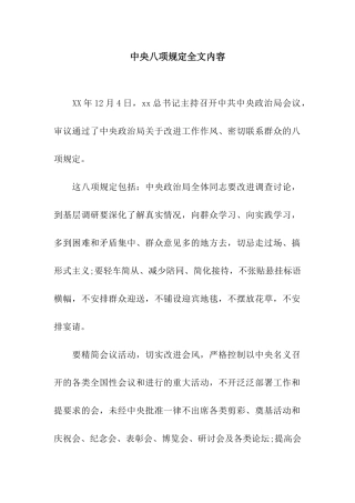 中央八项规定全文内容