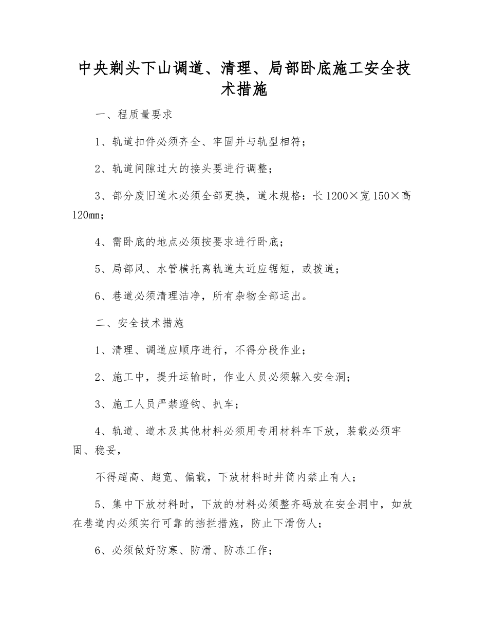 中央剃头下山调道、清理、局部卧底施工安全技术措施_第1页