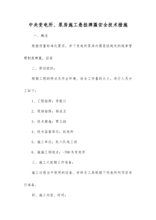 中央变电所、泵房施工悬挂牌匾安全技术措施