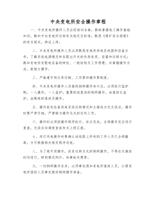 中央变电所安全操作规程