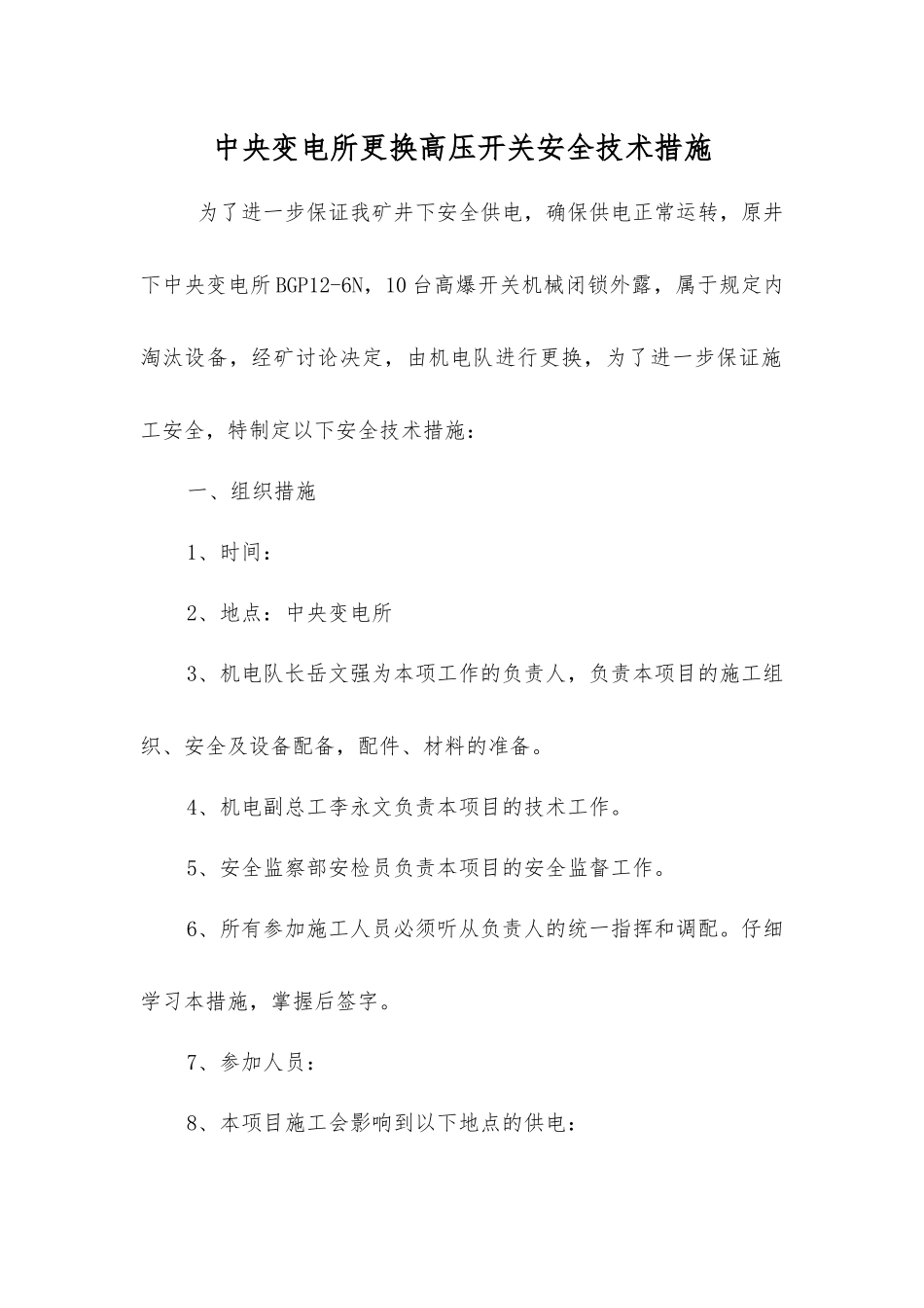 中央变电所更换高压开关安全技术措施_第1页