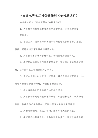 中央变电所电工岗位责任制