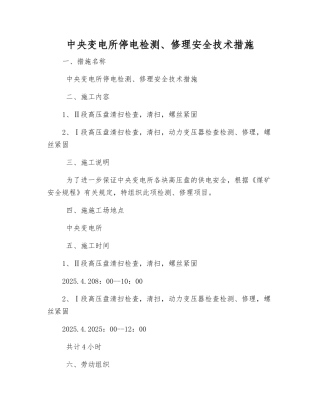 中央变电所停电检修安全技术措施